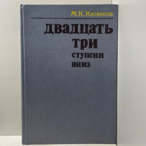 Двадцать три ступени вниз / Касвинов Марк Константинович