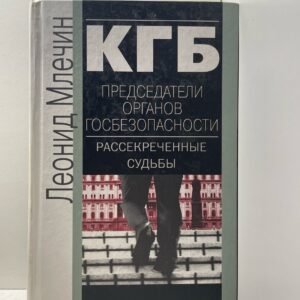 КГБ. Председатели органов госбезопасности. Рассекреченные судьбы