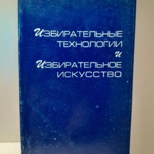 Избирательные технологии и избирательное искусство
