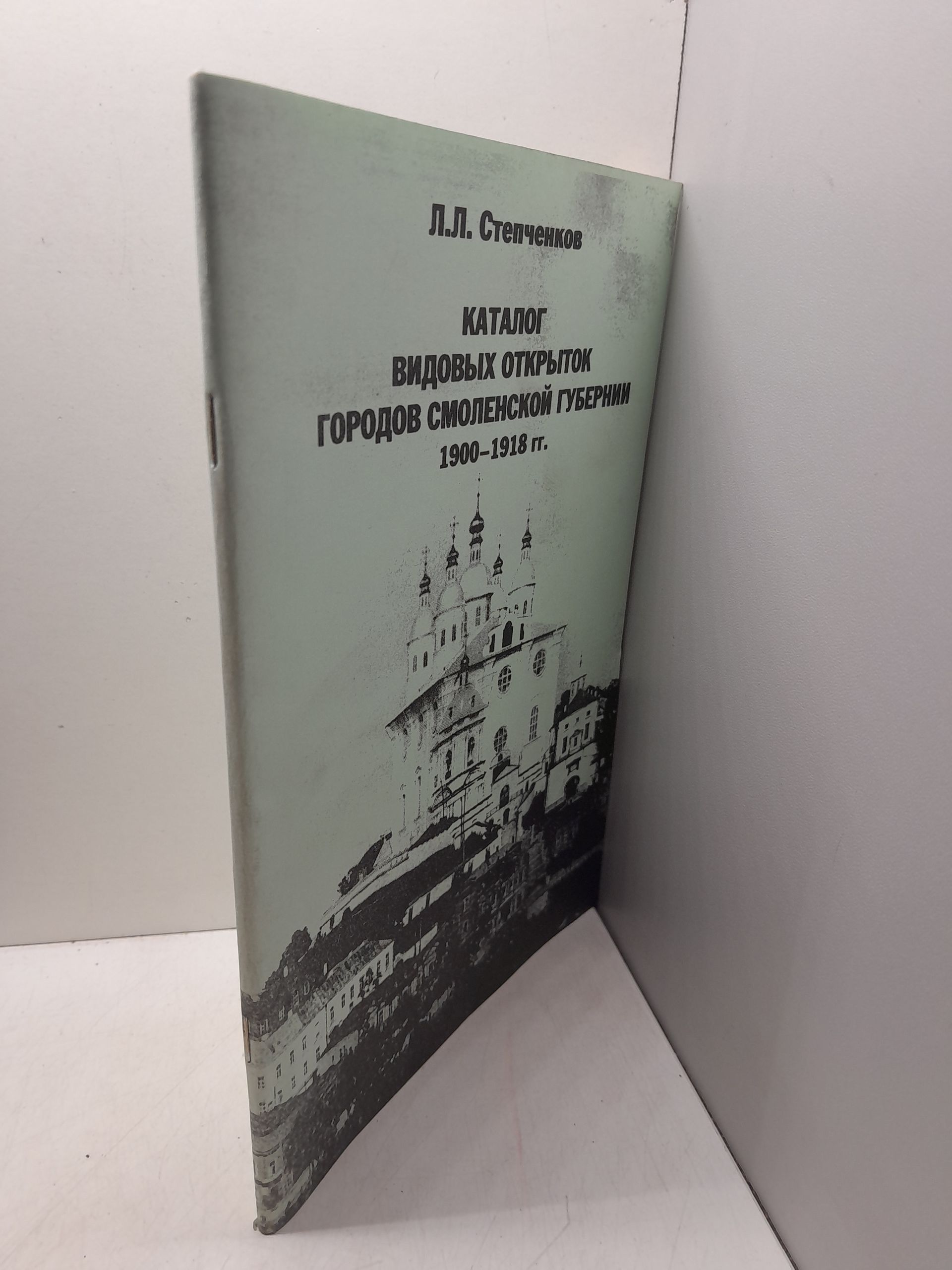 Каталог видовых открыток городов Смоленской губернии. 1900-1918 гг. / Л.Л. Степченков — изображение 2
