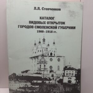 Каталог видовых открыток городов Смоленской губернии. 1900-1918 гг. / Л.Л. Степченков