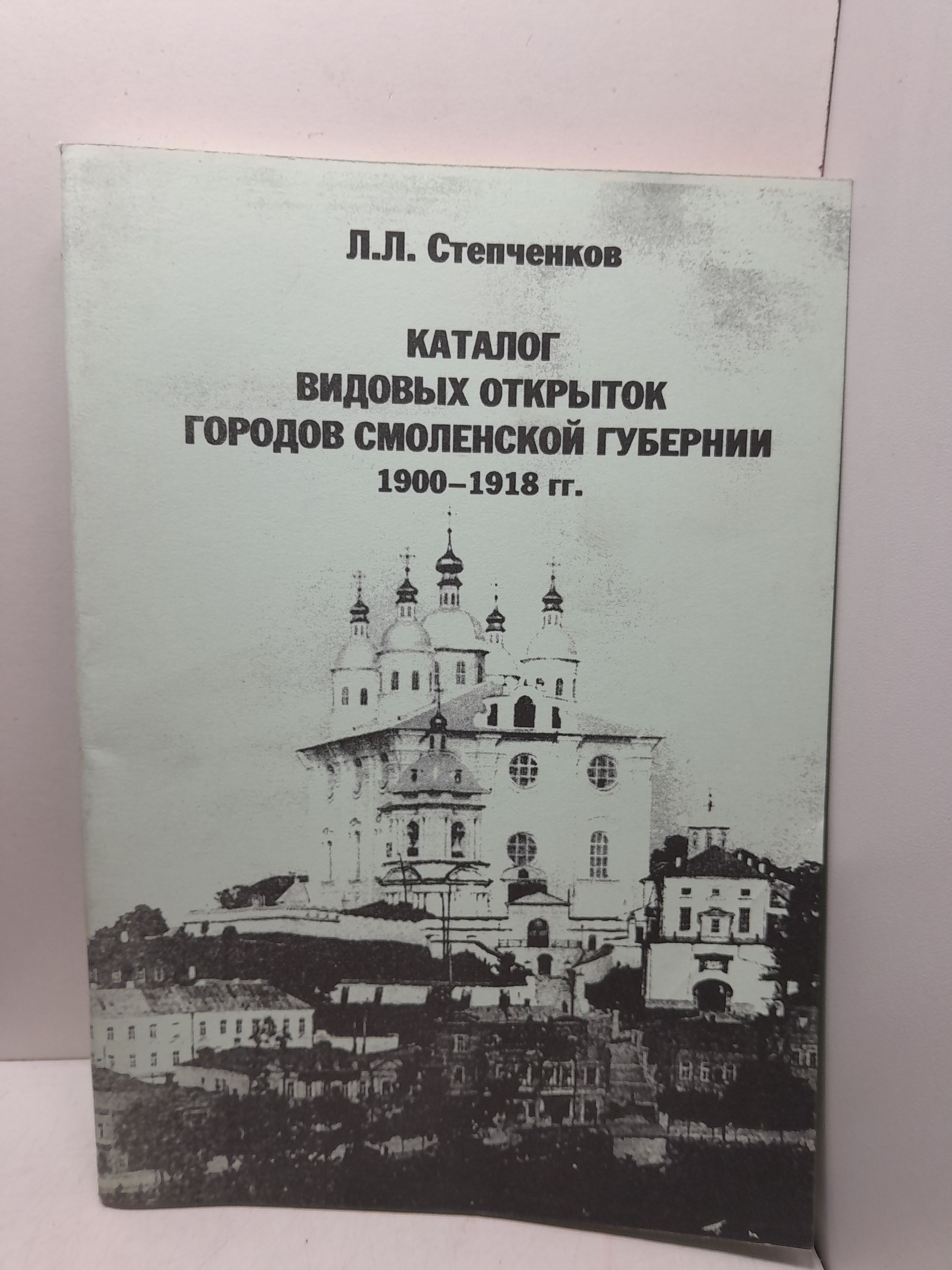 Каталог видовых открыток городов Смоленской губернии. 1900-1918 гг. / Л.Л. Степченков