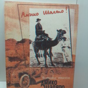 Амико Шаляпо, или Путешествие Ф.И. Шаляпина в Африку / В. Иванов