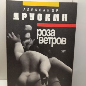 Роза ветров / А.Л. Друскин