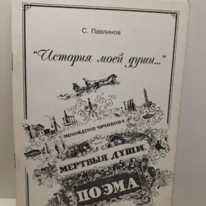 История моей души: Поэма Н. Гоголя "Мертвые души" / С.А. Павлинов
