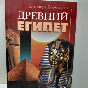 Древний Египет / Кормышева Элеонора