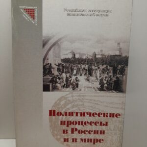 Политические процессы в России и в мире