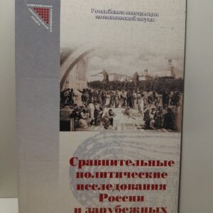 Сравнительные политические исследования России и зарубежных стран