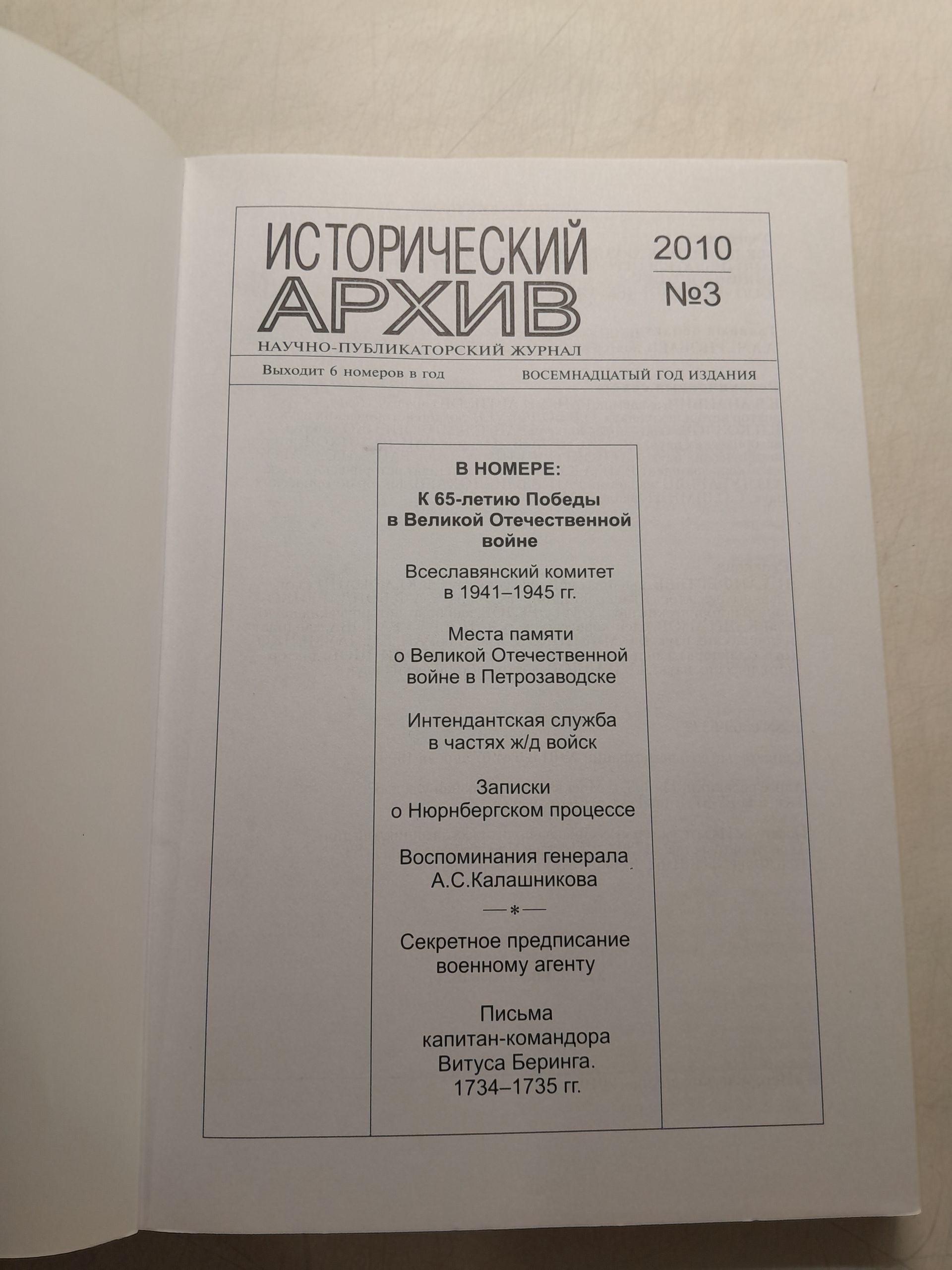 Исторический архив. Научно-публикаторский журнал. Номер 3 (2010) — изображение 3