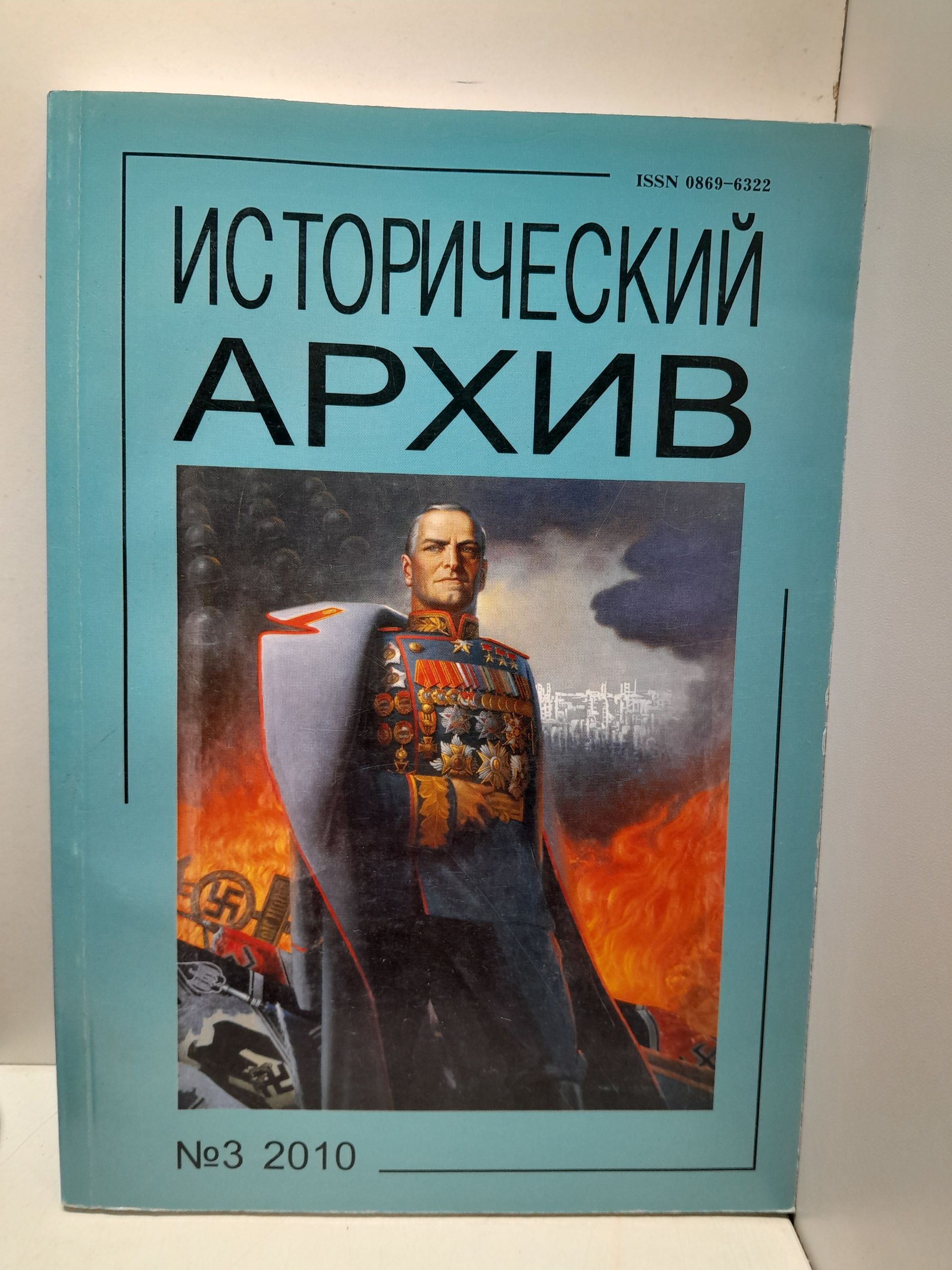 Исторический архив. Научно-публикаторский журнал. Номер 3 (2010)