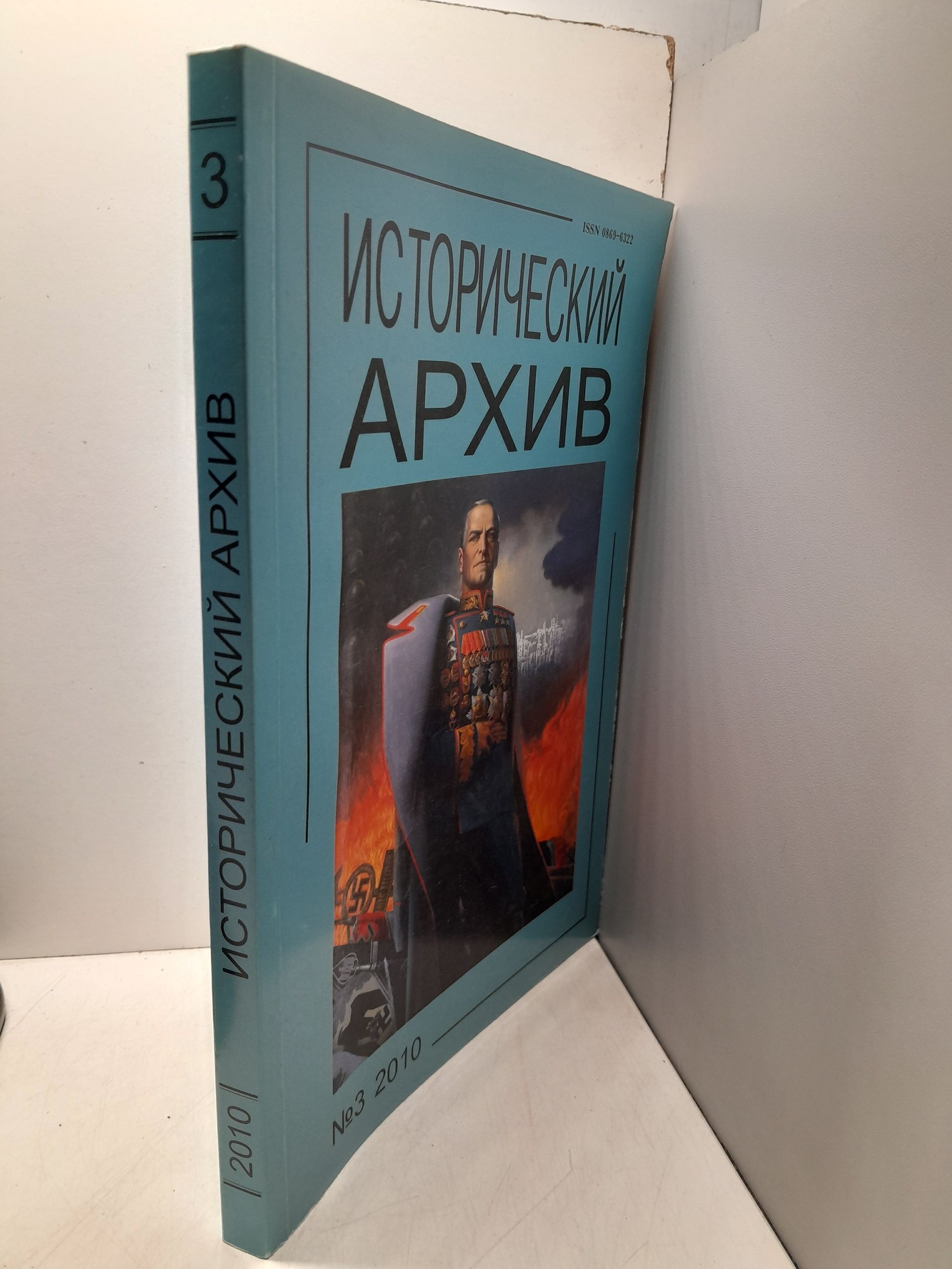 Исторический архив. Научно-публикаторский журнал. Номер 3 (2010) — изображение 2