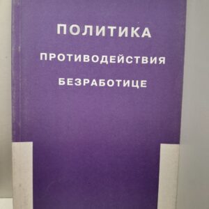 Политика противодействия безработице / Прокопов Ф., Малева Т.