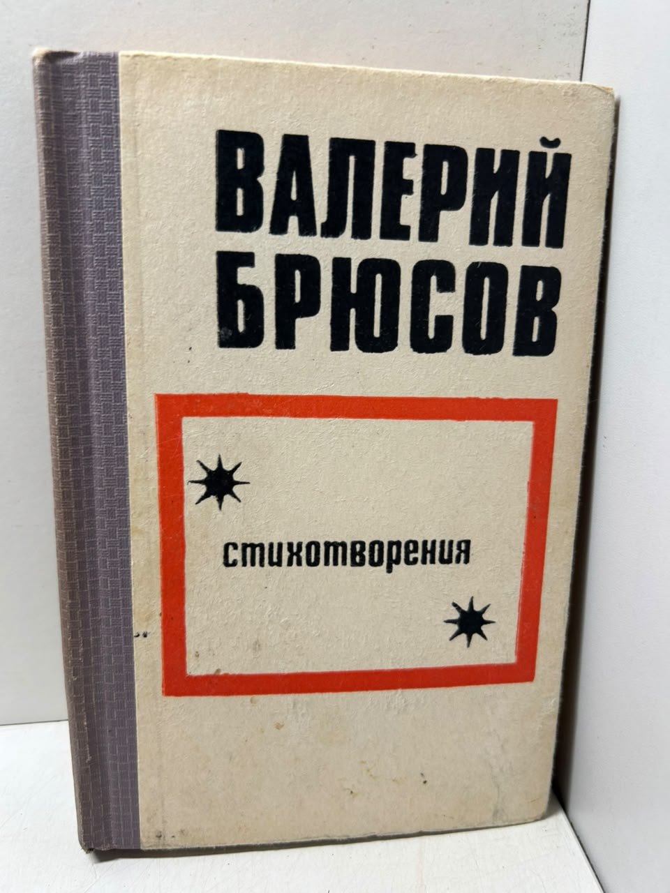 Стихотворения. Брюсов В. Я.