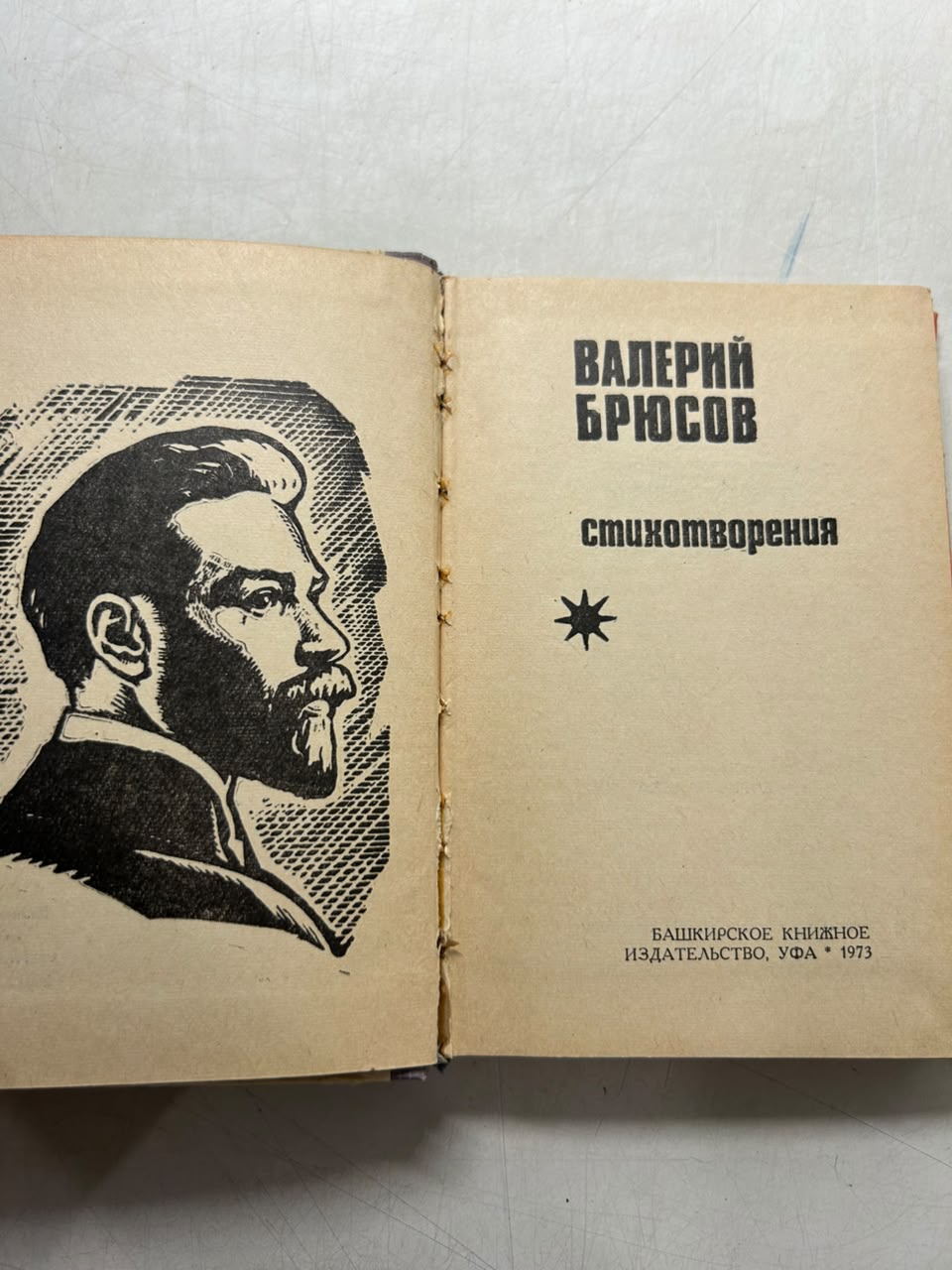Стихотворения. Брюсов В. Я. — изображение 3