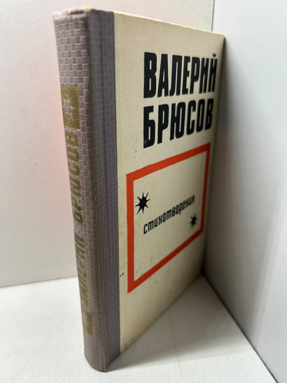 Стихотворения. Брюсов В. Я. — изображение 2