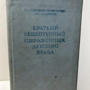 Краткий рецептурный справочник детского врача. Соколова Пономарева О. Д., Бисярина В. П.