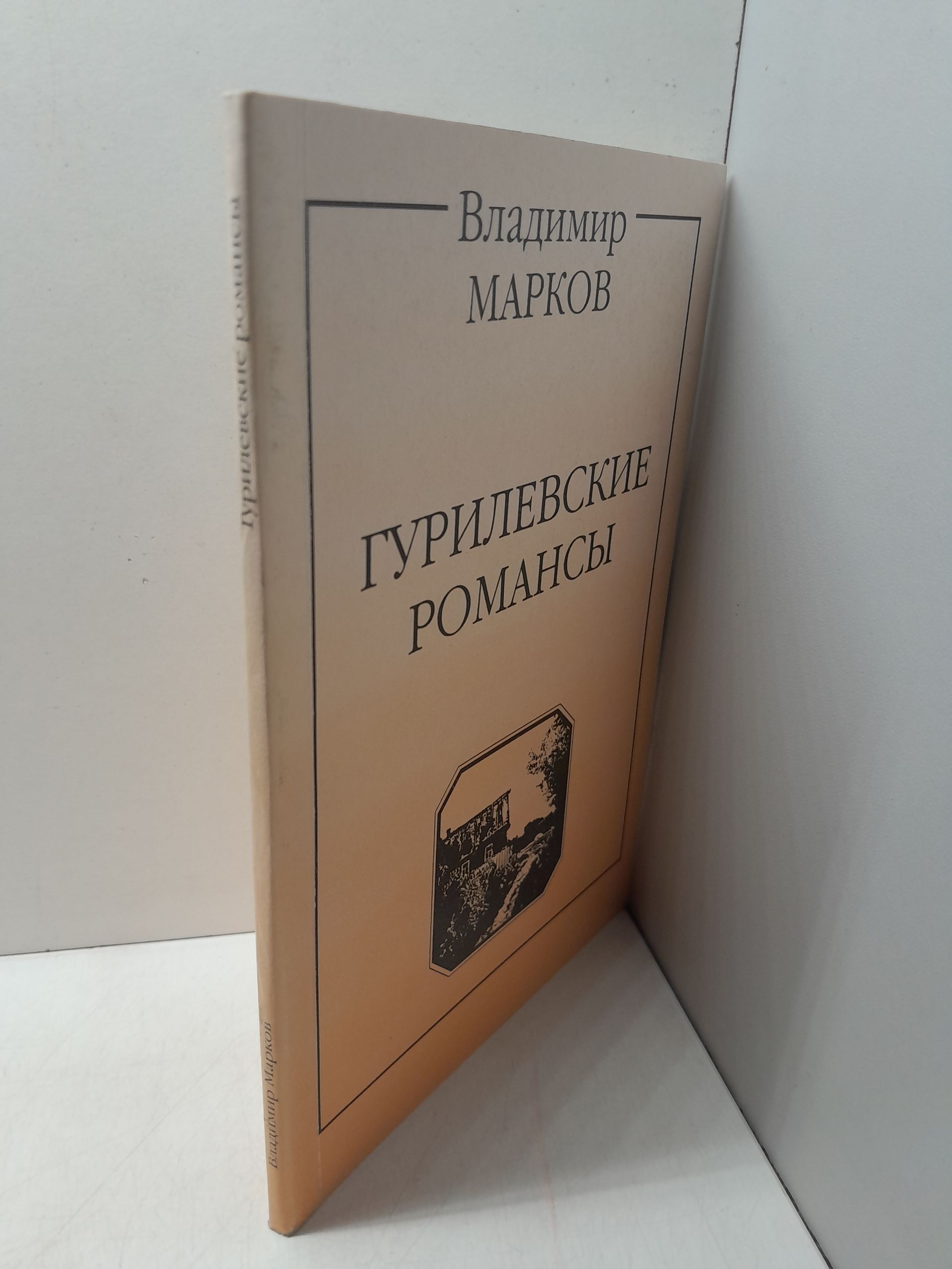 Гурилевские романсы / Владимир Марков — изображение 2
