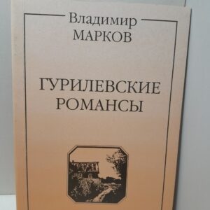 Гурилевские романсы / Владимир Марков
