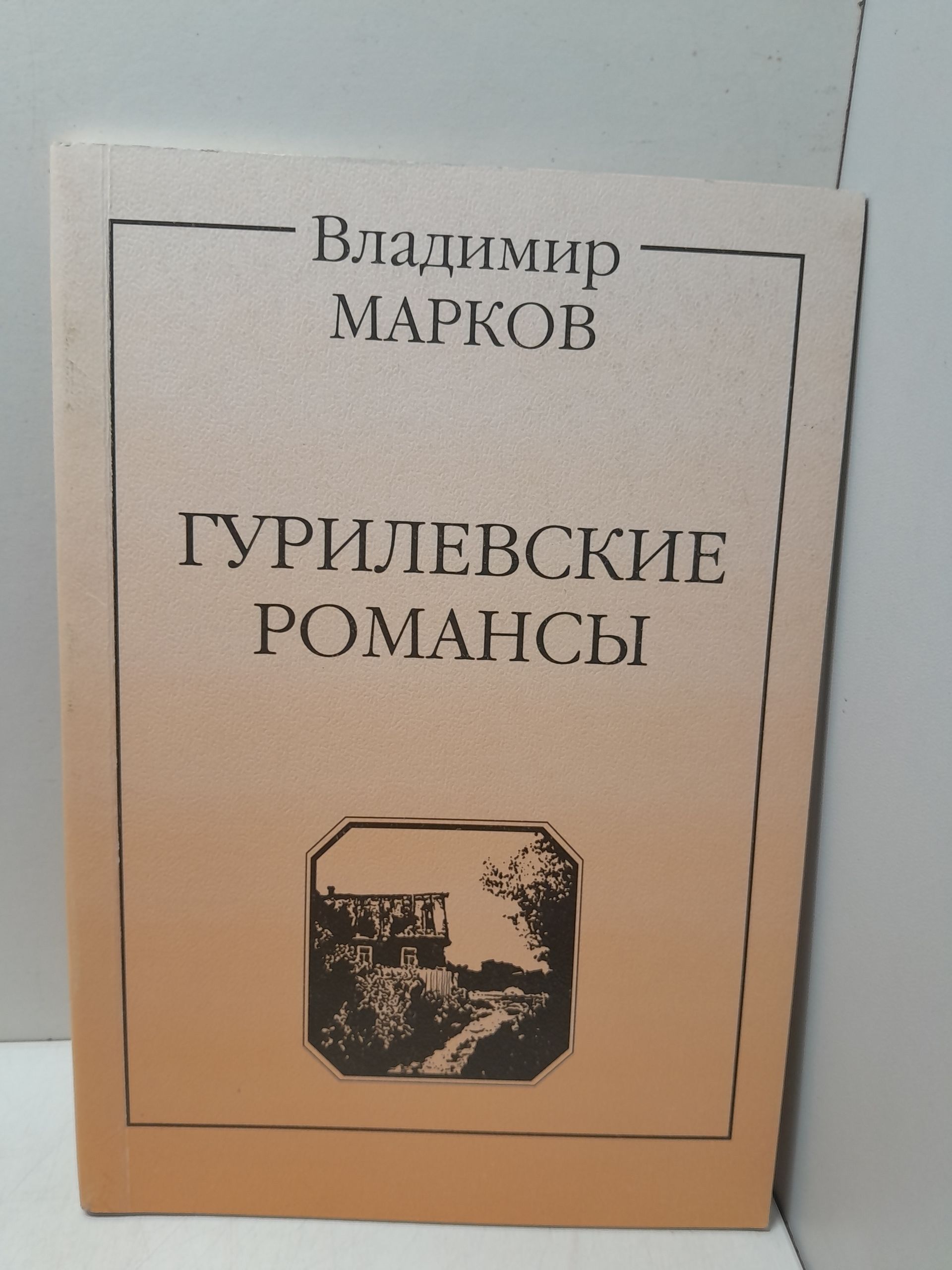 Гурилевские романсы / Владимир Марков