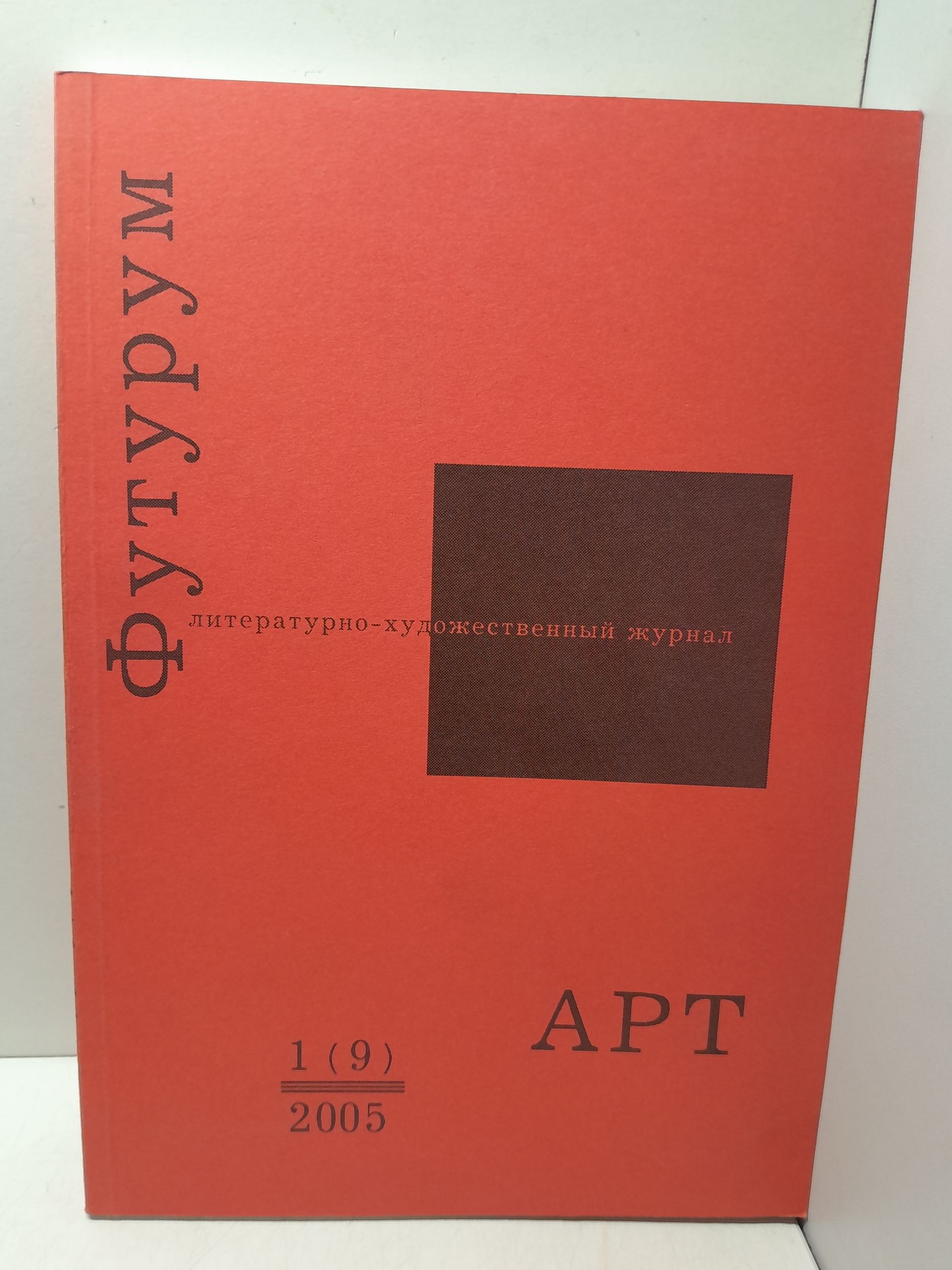 Литературно-художественный журнал Футурум АРТ 1(9) 2005
