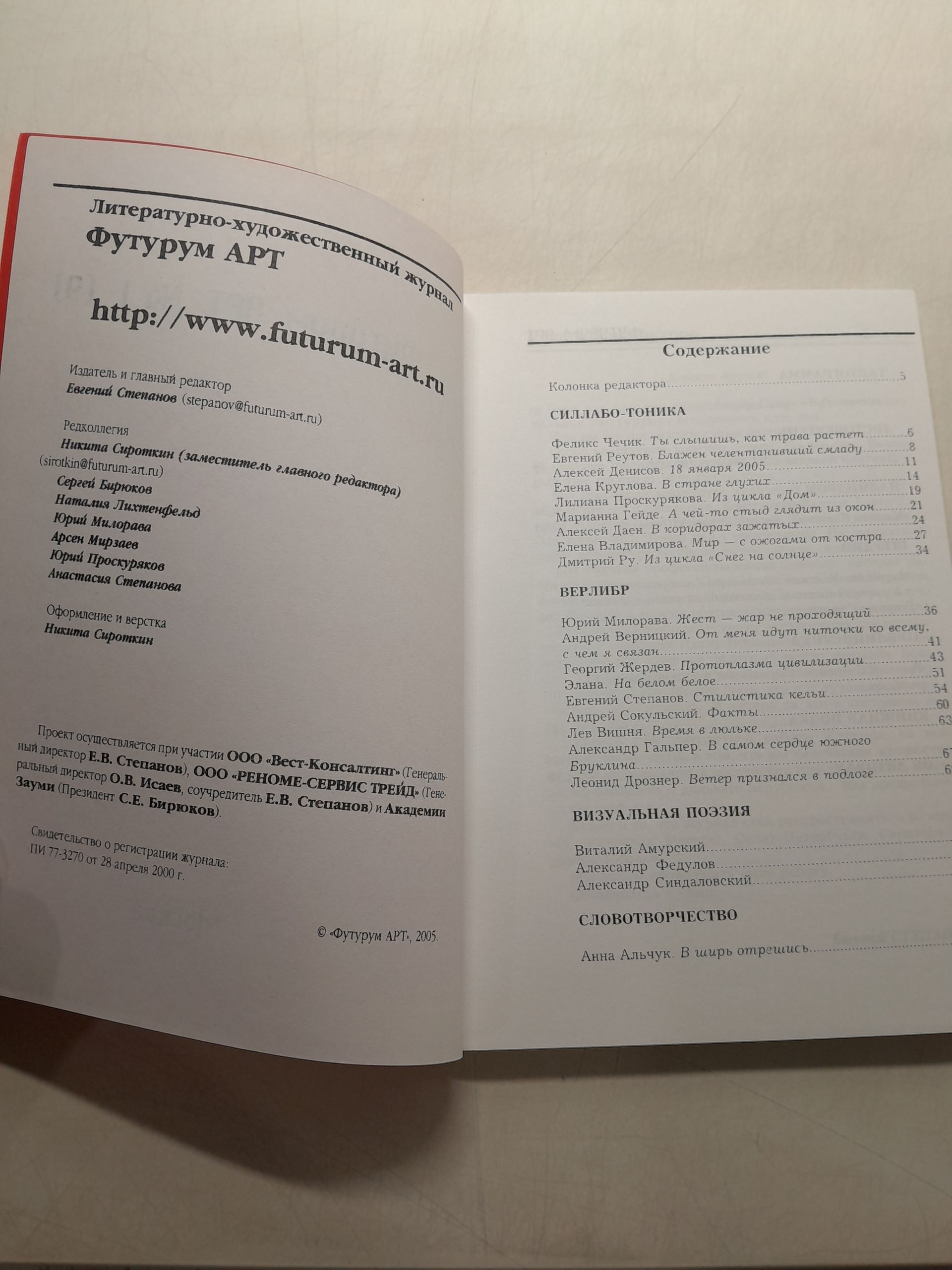 Литературно-художественный журнал Футурум АРТ 1(9) 2005 — изображение 3