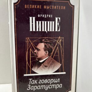 Так говорил Заратустра. Ницше Ф.