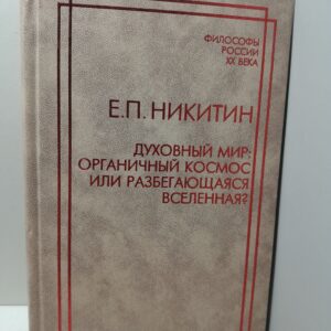 Духовный мир. Органичный космос или разбегающаяся вселенная? / Никитин Евгений