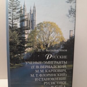 Русские ученые-эмигранты (Г.В. Вернадский, М.М. Карпович, М.Т. Флоринский) и становление русистики в США