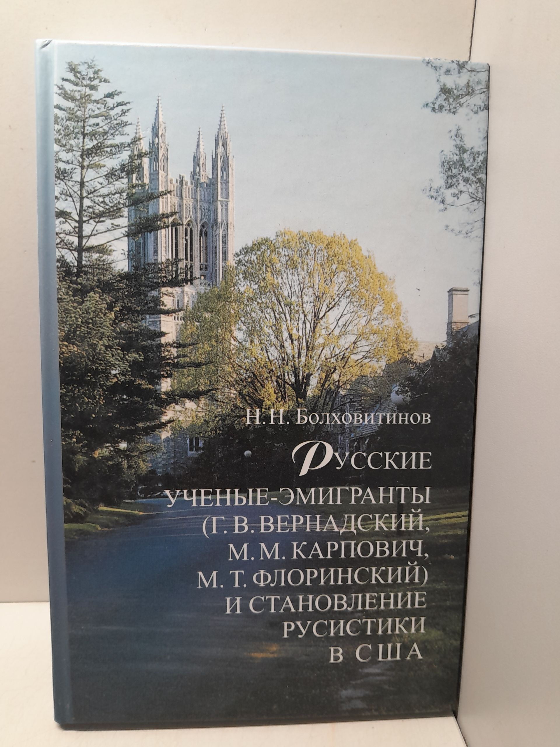 Русские ученые-эмигранты (Г.В. Вернадский, М.М. Карпович, М.Т. Флоринский) и становление русистики в США
