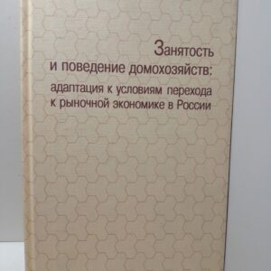 Занятость и поведение домохозяйств: адаптация к условиям переходной экономики России / Кларк С.