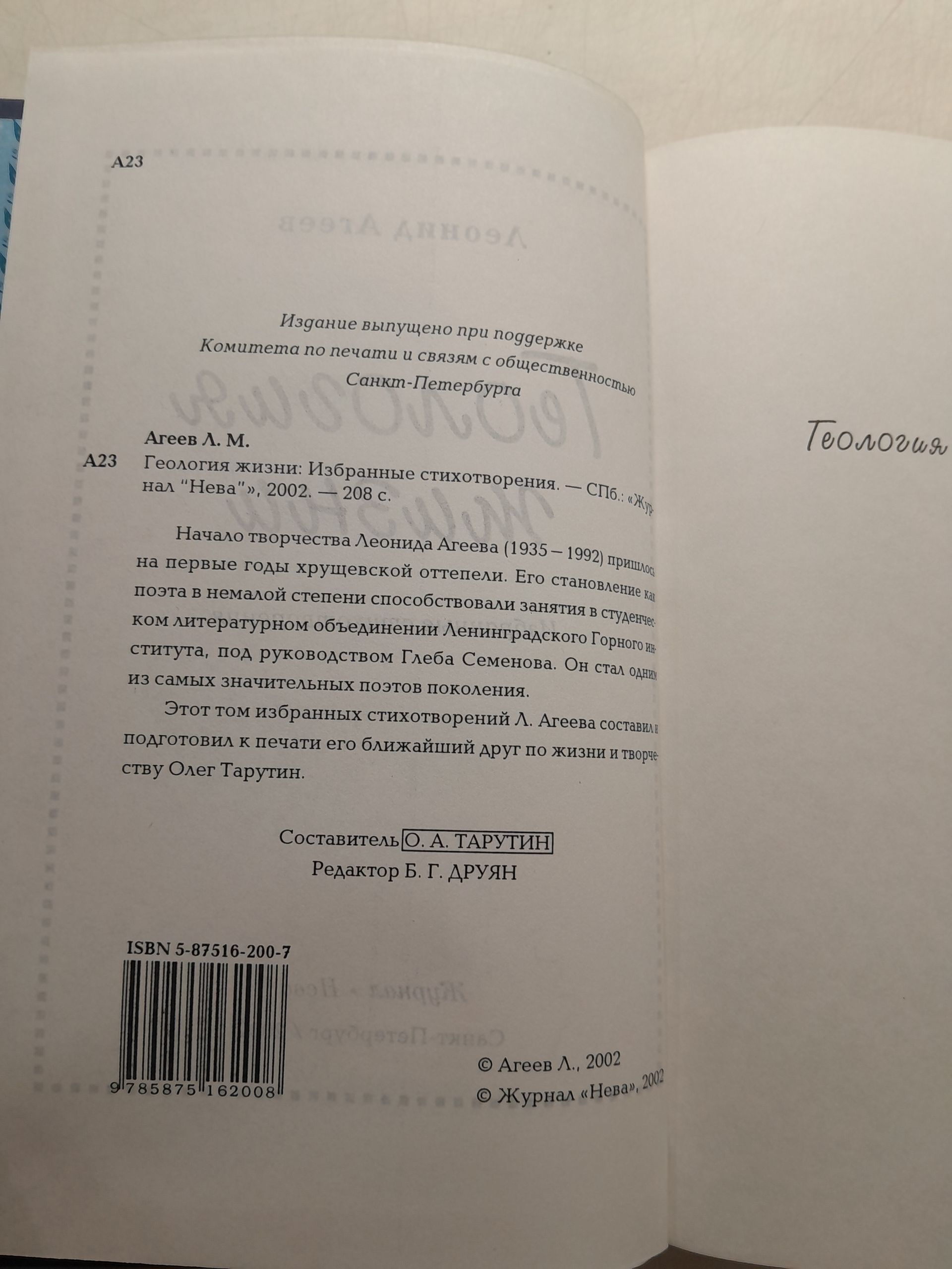 Геология жизни. Избранные стихотворения / Л.М. Агеев — изображение 3