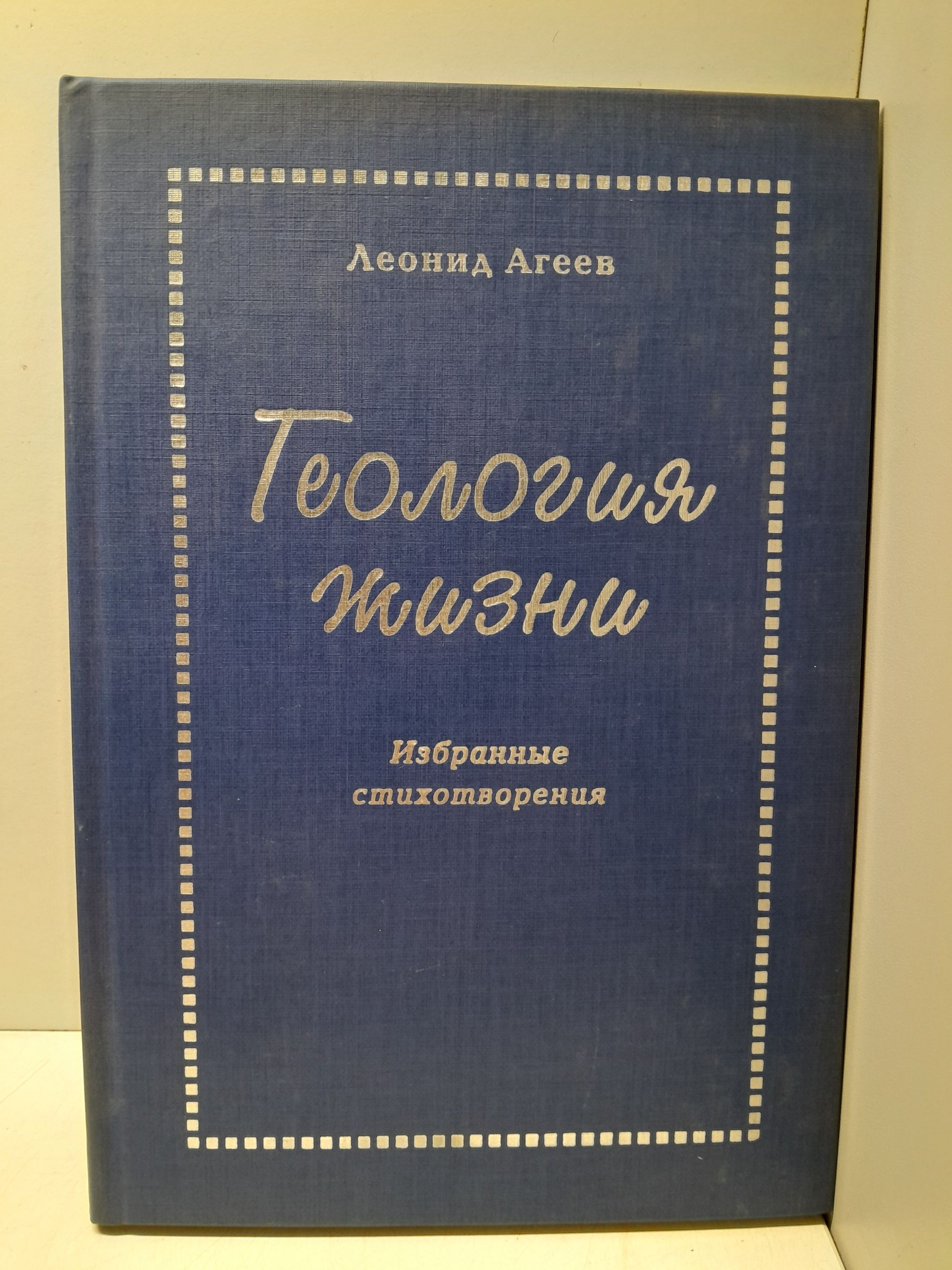 Геология жизни. Избранные стихотворения / Л.М. Агеев