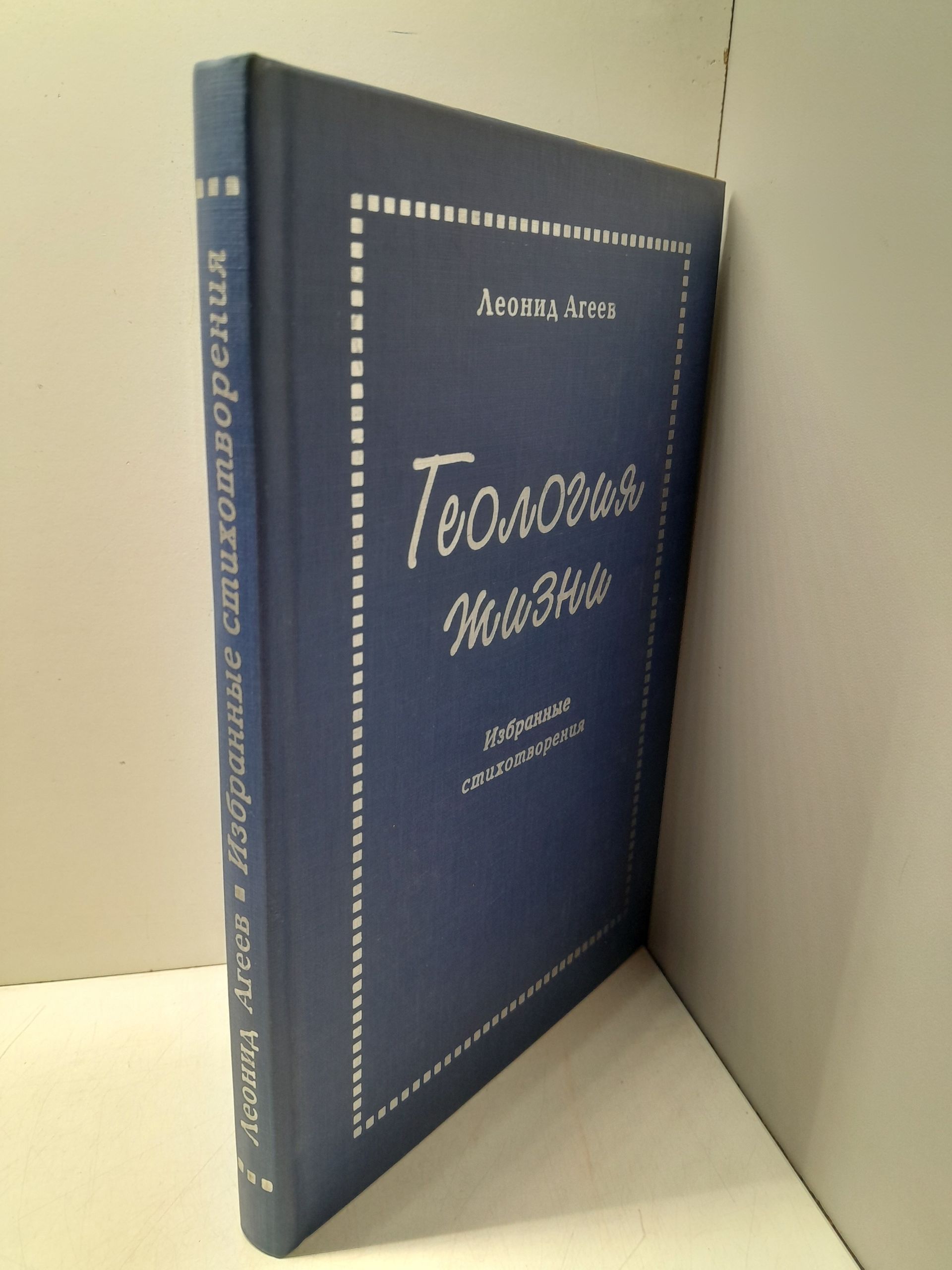 Геология жизни. Избранные стихотворения / Л.М. Агеев — изображение 2