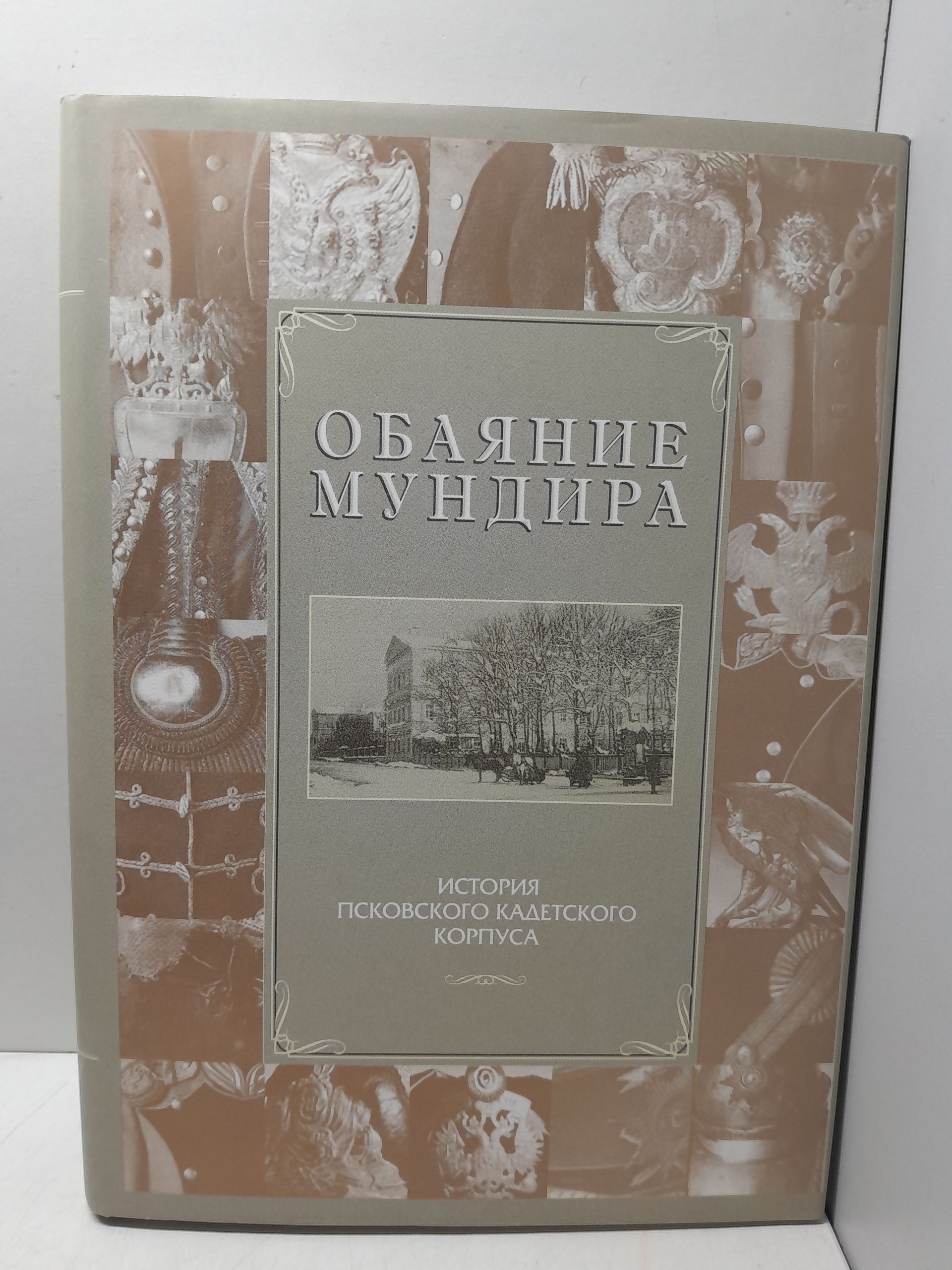 Михайлов А.А. / Обаяние мундира: История Псковского кадетского корпуса