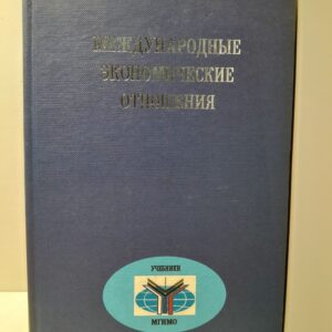 Международные экономические отношения