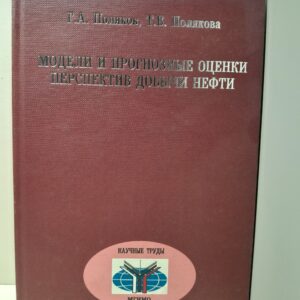 Модели и прогнозные оценки перспектив добычи нефти / Поляков Г.А.,Полякова Т.В.