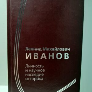 Иванов Леонид Михайлович. Личность и научное наследие историка. Сборник статей к 100-летию со дня рождения
