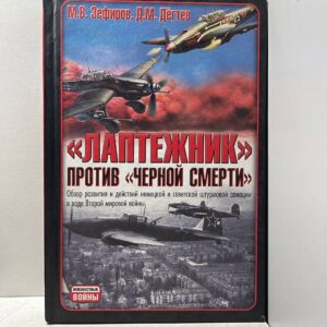 "Лаптежник" против "черной смерти". Обзор развития и действий немецкой и советской штурмовой авиации в ходе Второй мировой войны Дегтев Дмитрий Михайлович, Зефиров Михаил Вадимович