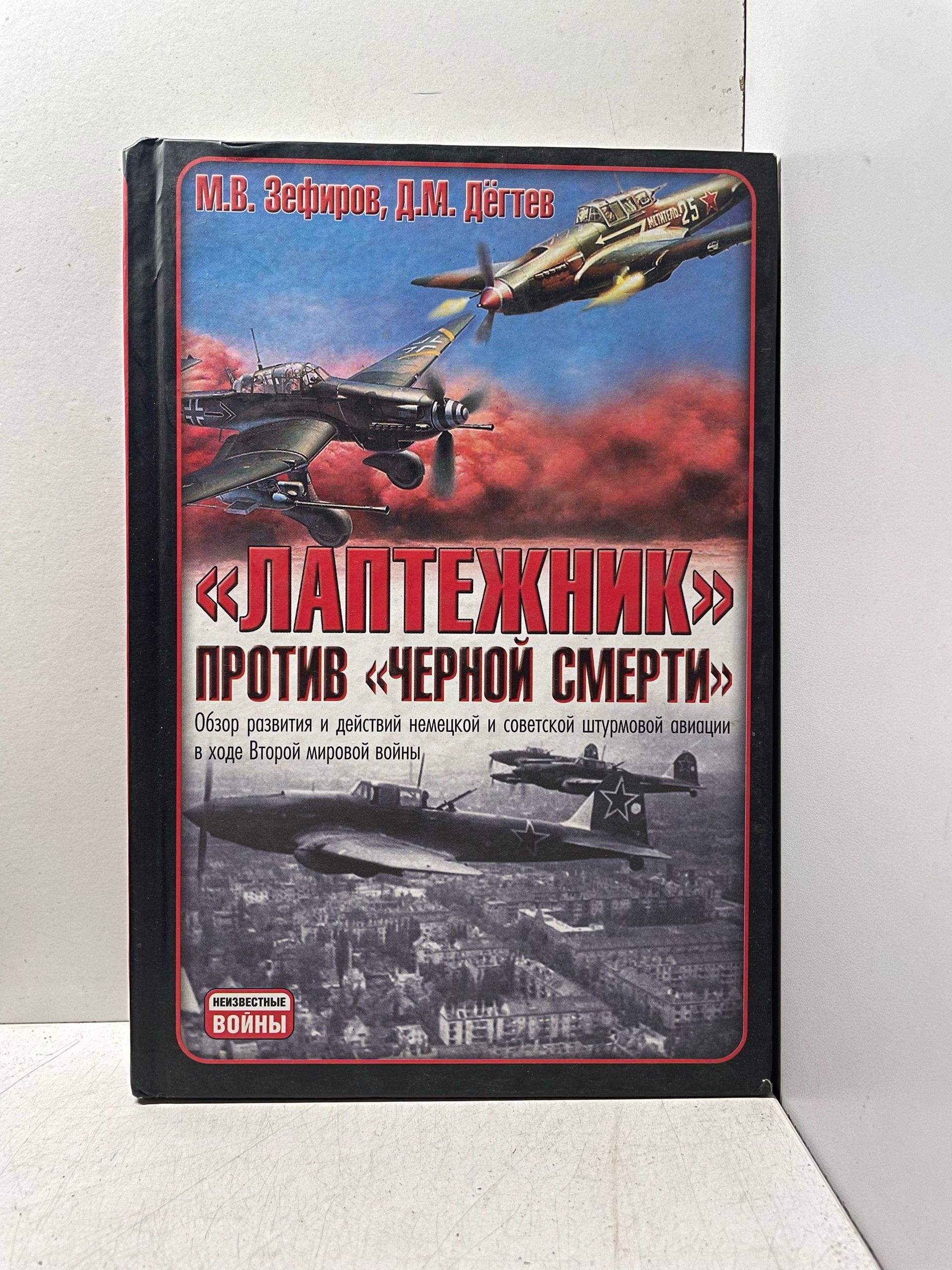 "Лаптежник" против "черной смерти". Обзор развития и действий немецкой и советской штурмовой авиации в ходе Второй мировой войны Дегтев Дмитрий Михайлович, Зефиров Михаил Вадимович