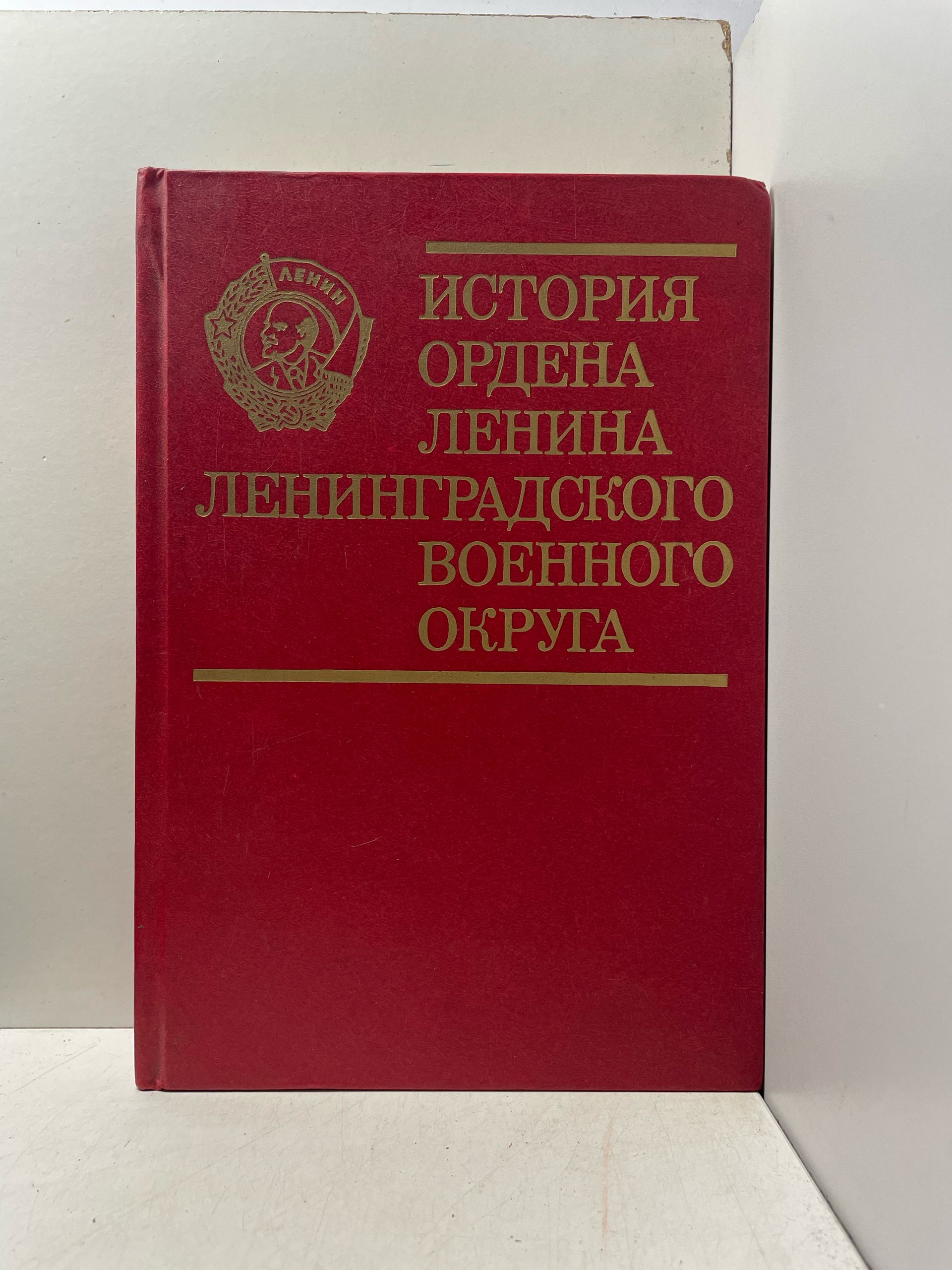 История ордена Ленина Ленинградского военного округа Барышников, Винницкий, Крейнин