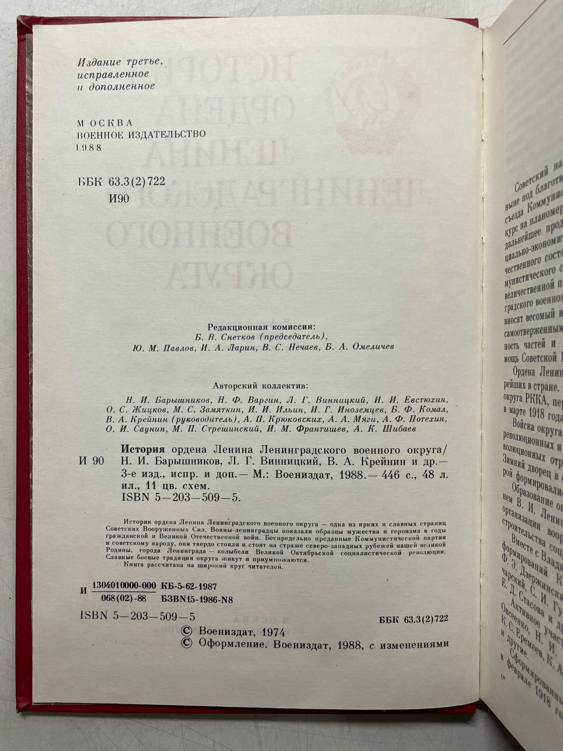 История ордена Ленина Ленинградского военного округа Барышников, Винницкий, Крейнин — изображение 3