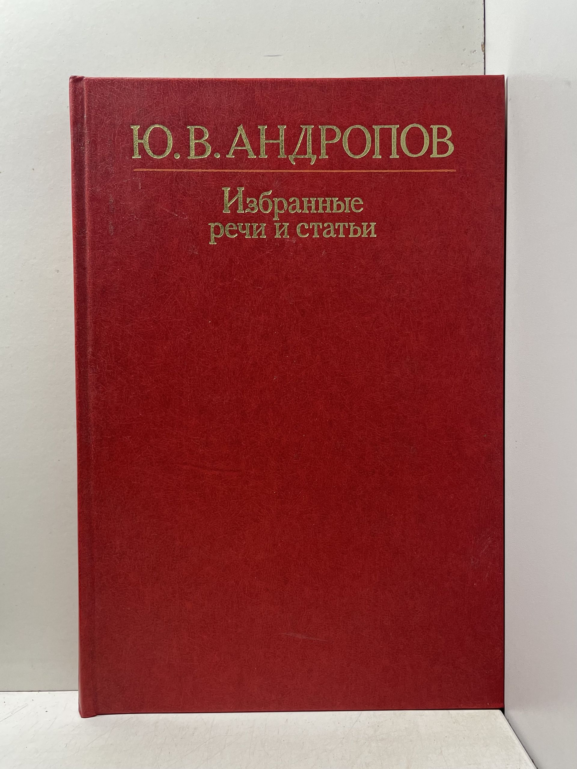 Ю.В. Андропов / Избранные речи и статьи