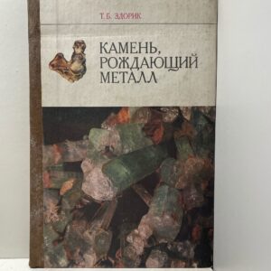 Камень, рождающий металл Здорик Татьяна Борисовна