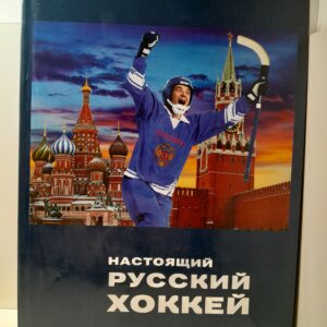 Настоящий русский хоккей. История и современность хоккея с мячом в России / И.Ю. Слободянюк, А.Ф. Сухановский