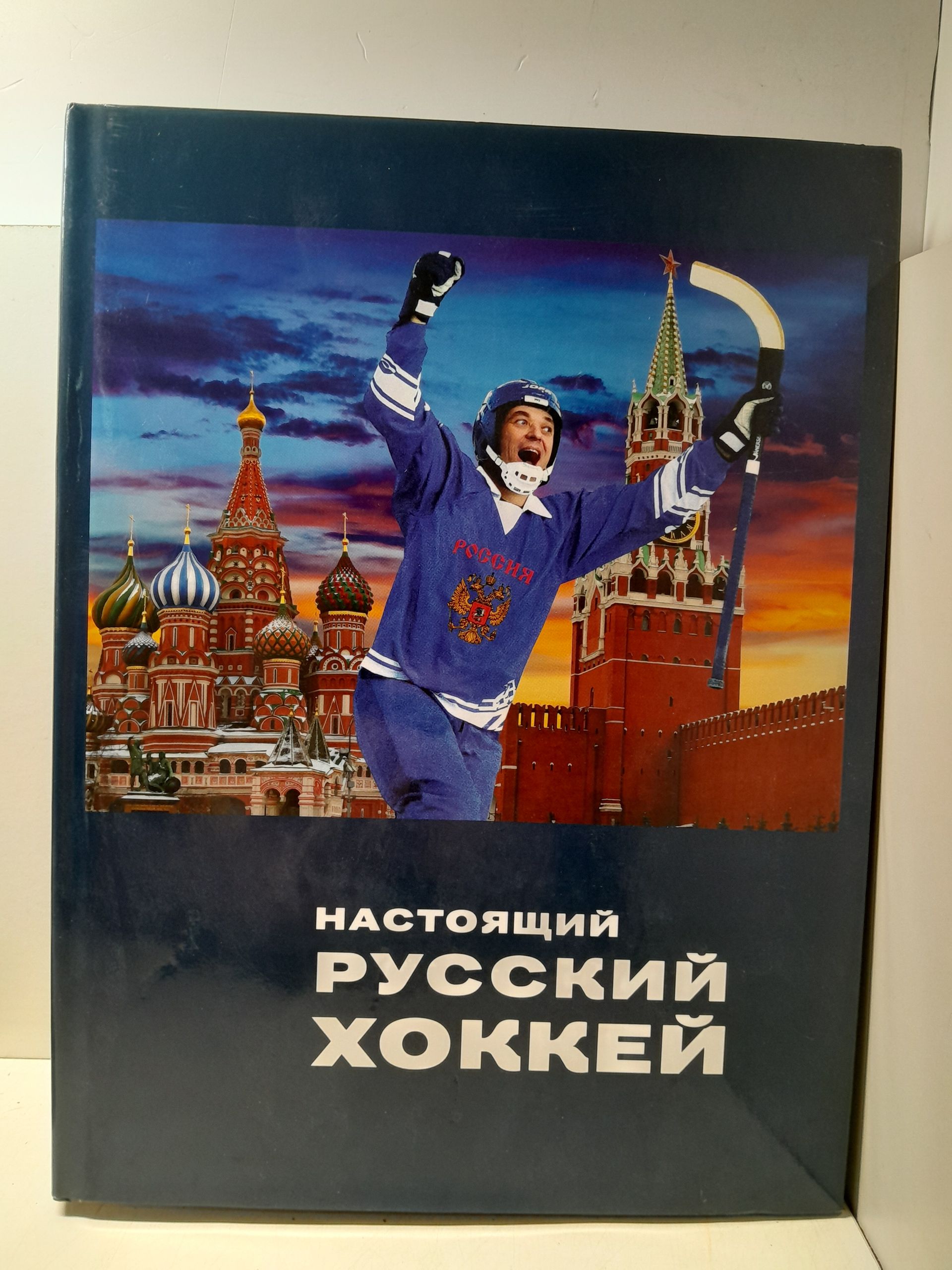 Настоящий русский хоккей. История и современность хоккея с мячом в России / И.Ю. Слободянюк, А.Ф. Сухановский