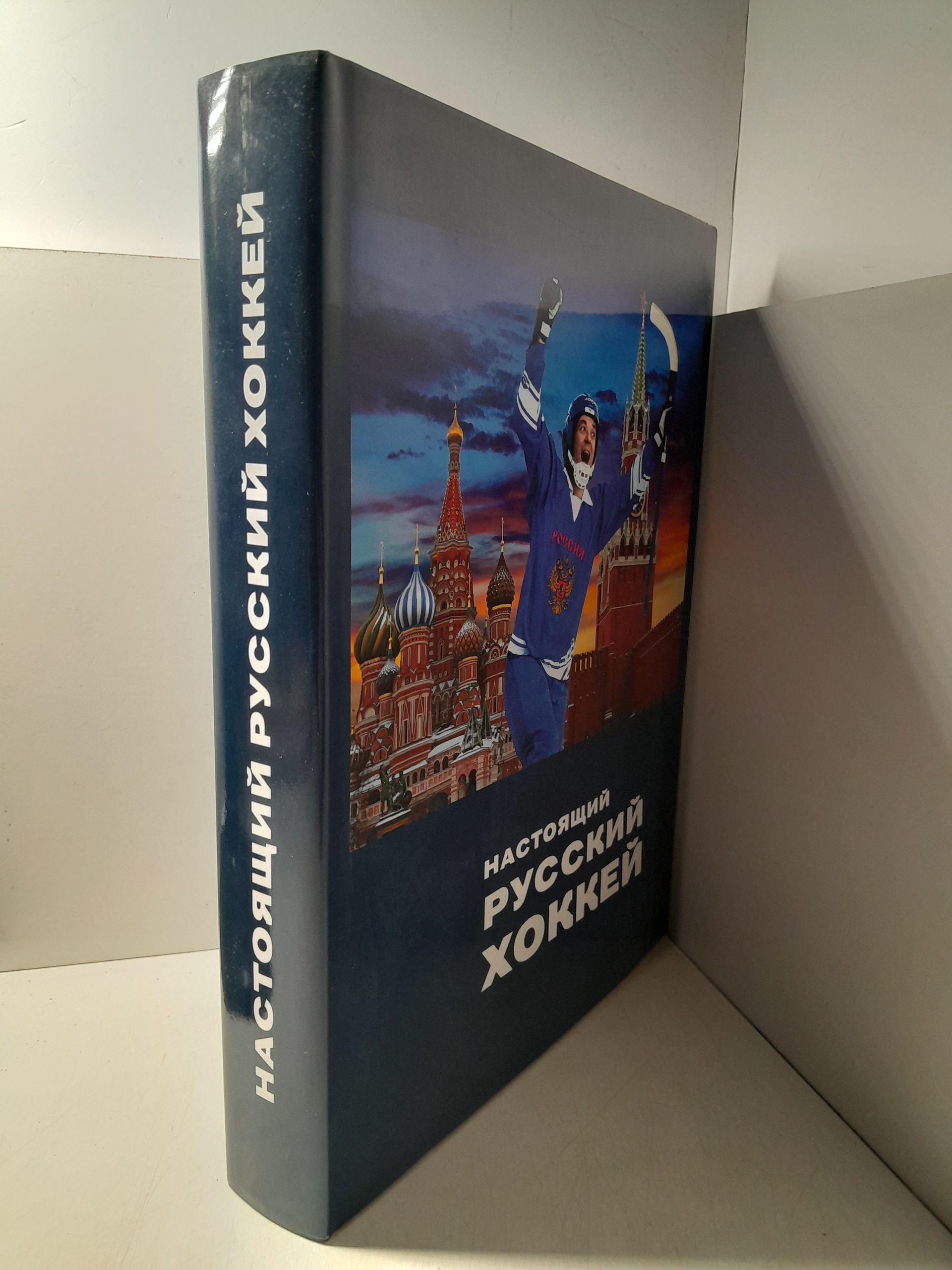 Настоящий русский хоккей. История и современность хоккея с мячом в России / И.Ю. Слободянюк, А.Ф. Сухановский — изображение 2