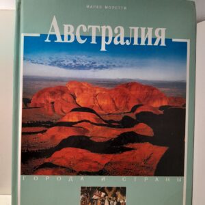 Австралия / Марко Моретти