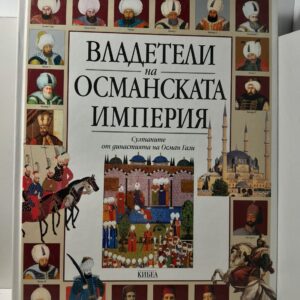 Правители Османской империи. Султаны династии Османа Гази / ВЛАДЕТЕЛИ на ОСМАНСКАТА ИМПЕРИЯ Султаните от династията на Осман Гази