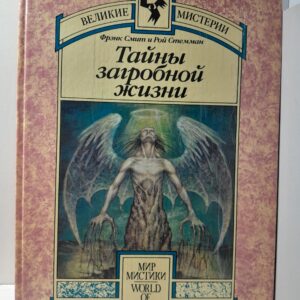 Тайны загробной жизни / Фрэнк Смит, Рой Стемман