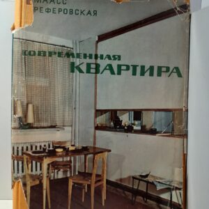 Современная квартира. Планировка т оборудование / Маасс Ян, Реферовская Мария